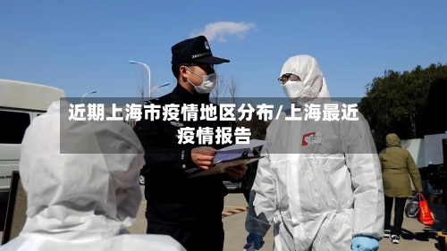 近期上海市疫情地区分布/上海最近疫情报告
