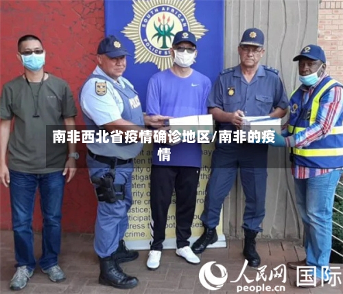 南非西北省疫情确诊地区/南非的疫情