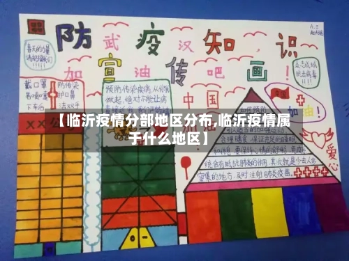 【临沂疫情分部地区分布,临沂疫情属于什么地区】