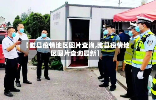 【睢县疫情地区图片查询,睢县疫情地区图片查询最新】
