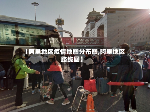 【阿里地区疫情地图分布图,阿里地区路线图】-第2张图片