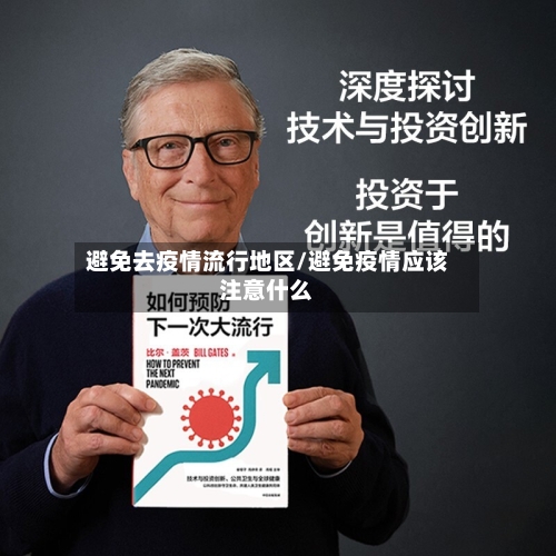 避免去疫情流行地区/避免疫情应该注意什么