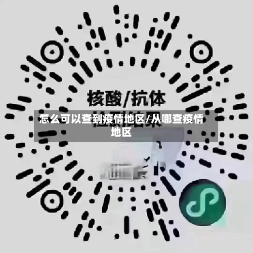 怎么可以查到疫情地区/从哪查疫情地区