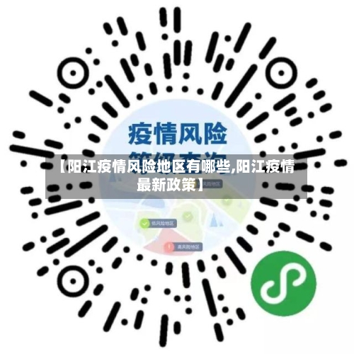 【阳江疫情风险地区有哪些,阳江疫情最新政策】-第2张图片