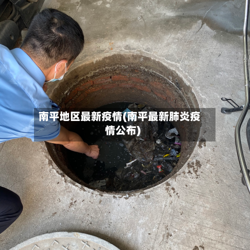 南平地区最新疫情(南平最新肺炎疫情公布)