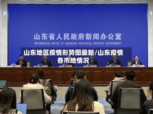 山东地区疫情形势图最新/山东疫情各市地情况-第2张图片