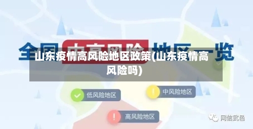 山东疫情高风险地区政策(山东疫情高风险吗)-第3张图片