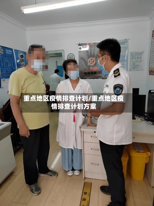 重点地区疫情排查计划/重点地区疫情排查计划方案-第2张图片