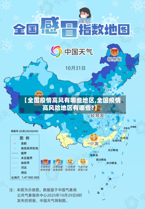 【全国疫情高风有哪些地区,全国疫情高风险地区有哪些?】-第2张图片