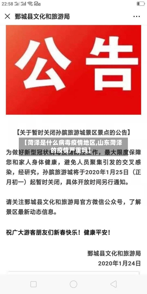 【菏泽是什么病毒疫情地区,山东菏泽的疫情严重吗】