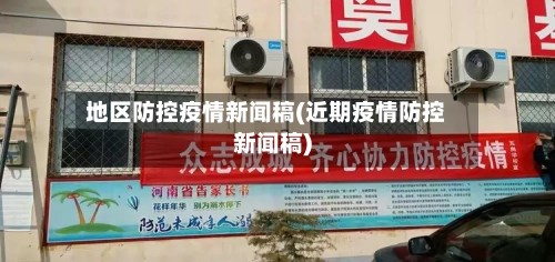 地区防控疫情新闻稿(近期疫情防控新闻稿)-第3张图片