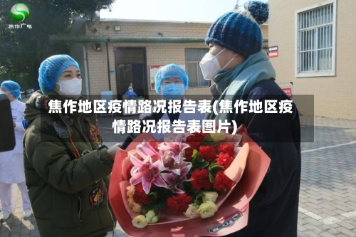 焦作地区疫情路况报告表(焦作地区疫情路况报告表图片)
