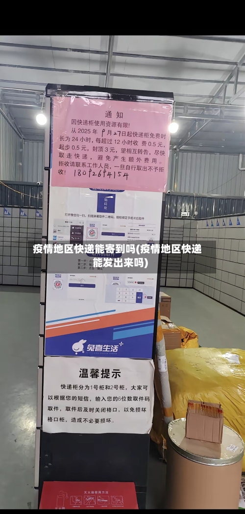疫情地区快递能寄到吗(疫情地区快递能发出来吗)-第2张图片