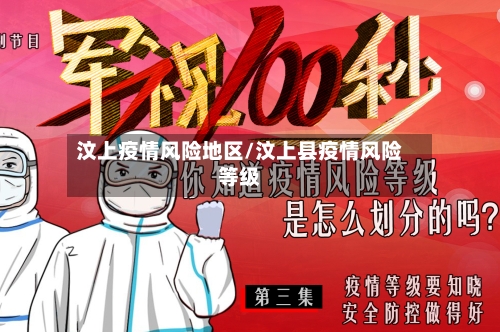 汶上疫情风险地区/汶上县疫情风险等级-第2张图片