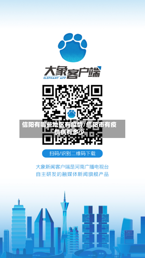信阳有哪些地区有疫情/信阳市有疫情病有多少-第2张图片