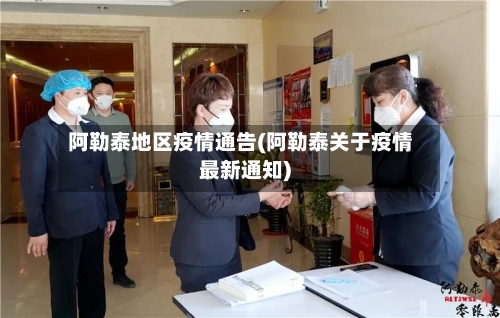 阿勒泰地区疫情通告(阿勒泰关于疫情最新通知)-第3张图片