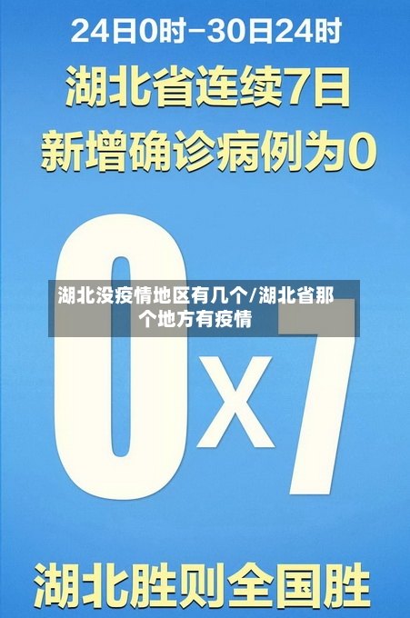 湖北没疫情地区有几个/湖北省那个地方有疫情-第3张图片