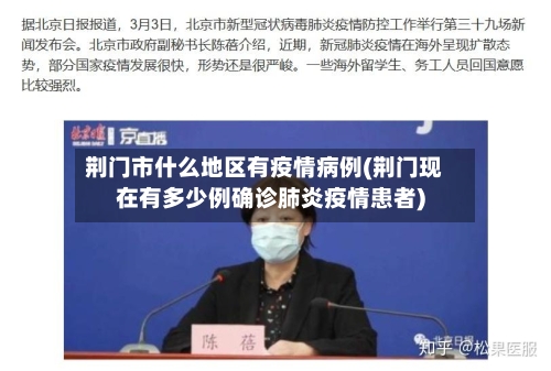 荆门市什么地区有疫情病例(荆门现在有多少例确诊肺炎疫情患者)-第2张图片