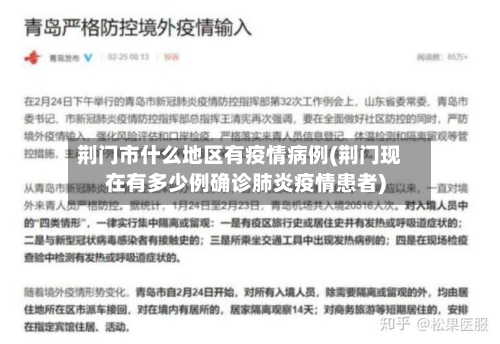 荆门市什么地区有疫情病例(荆门现在有多少例确诊肺炎疫情患者)