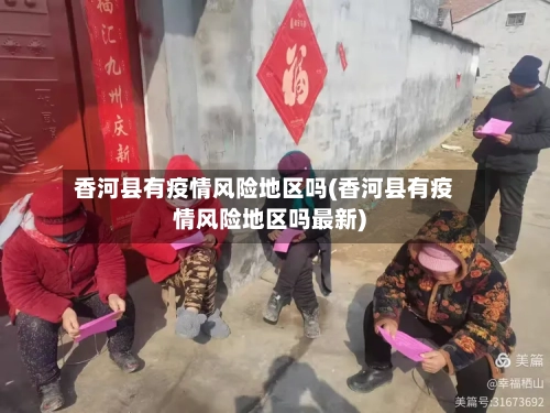 香河县有疫情风险地区吗(香河县有疫情风险地区吗最新)