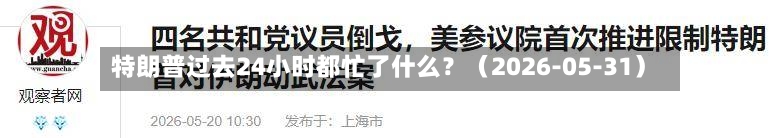 特朗普过去24小时都忙了什么？（2026-05-31）-第2张图片