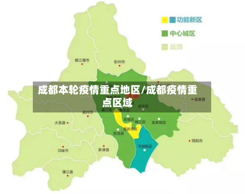 成都本轮疫情重点地区/成都疫情重点区域