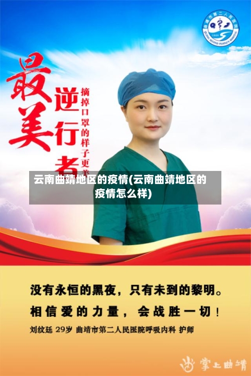云南曲靖地区的疫情(云南曲靖地区的疫情怎么样)-第2张图片