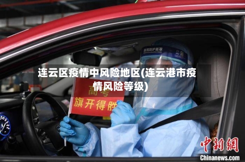 连云区疫情中风险地区(连云港市疫情风险等级)-第2张图片