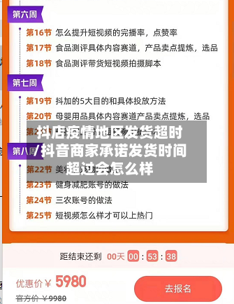 抖店疫情地区发货超时/抖音商家承诺发货时间超过会怎么样-第2张图片