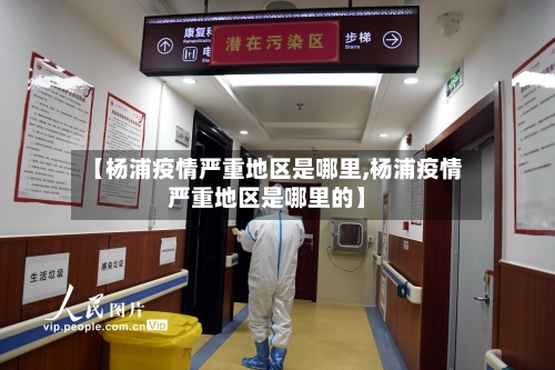【杨浦疫情严重地区是哪里,杨浦疫情严重地区是哪里的】-第3张图片
