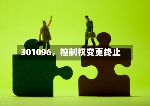 301096，控制权变更终止