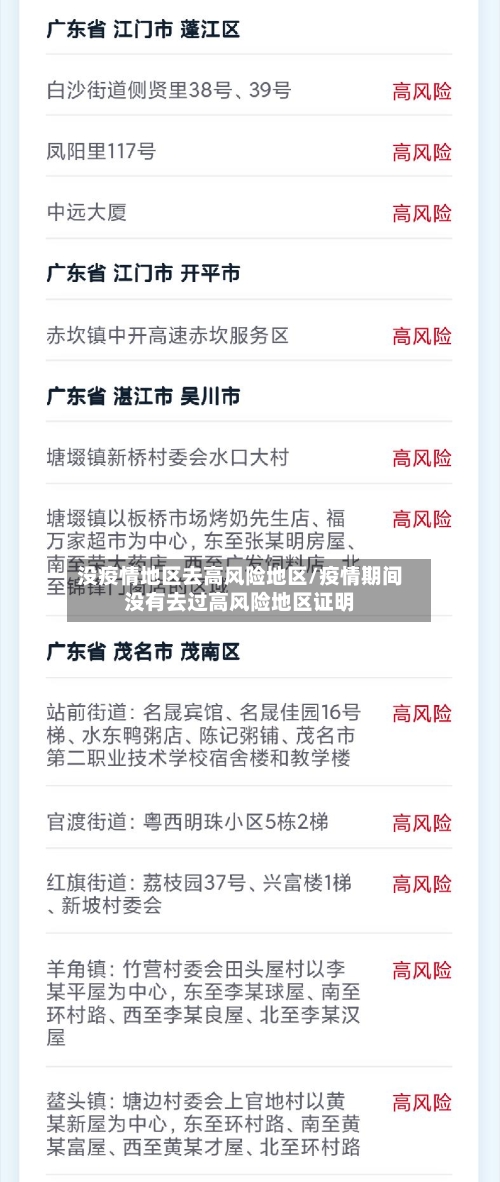 没疫情地区去高风险地区/疫情期间没有去过高风险地区证明