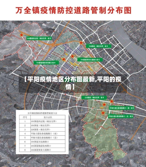【平阳疫情地区分布图最新,平阳的疫情】