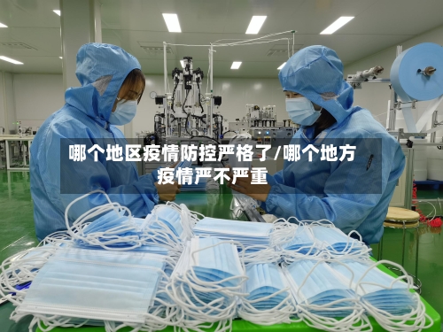 哪个地区疫情防控严格了/哪个地方疫情严不严重