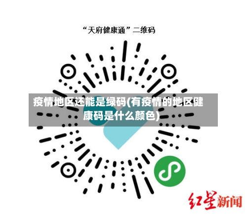 疫情地区还能是绿码(有疫情的地区健康码是什么颜色)