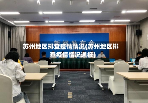 苏州地区排查疫情情况(苏州地区排查疫情情况通报)-第3张图片