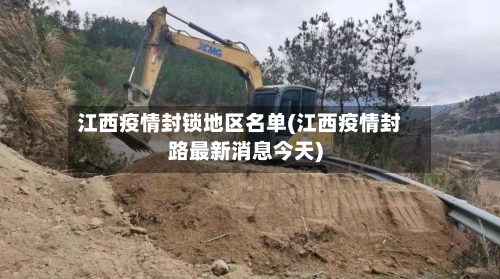 江西疫情封锁地区名单(江西疫情封路最新消息今天)