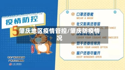 肇庆地区疫情管控/肇庆防疫情况