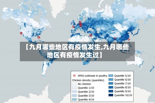 【九月哪些地区有疫情发生,九月哪些地区有疫情发生过】-第2张图片