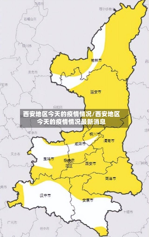 西安地区今天的疫情情况/西安地区今天的疫情情况最新消息-第2张图片