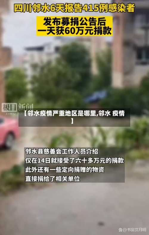 【邻水疫情严重地区是哪里,邻水 疫情】