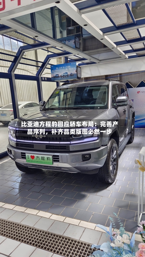 比亚迪方程豹回应轿车布局：完善产品序列	，补齐品类版图必然一步-第2张图片