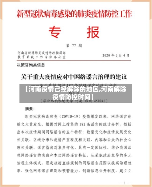 【河南疫情已经解除的地区,河南解除疫情防控时间】