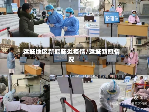 运城地区新冠肺炎疫情/运城新冠情况