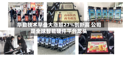 华勤技术早盘大涨超27%创新高 公司是全球智能硬件平台龙头-第3张图片