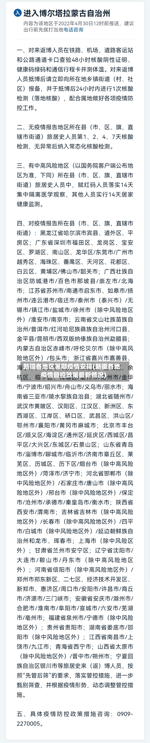 新疆各地区暑期疫情安排(新疆各地疫情管控政策最新情况)