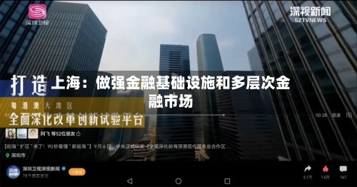 上海：做强金融基础设施和多层次金融市场