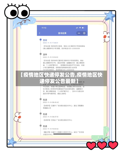 【疫情地区快递停发公告,疫情地区快递停发公告最新】-第2张图片