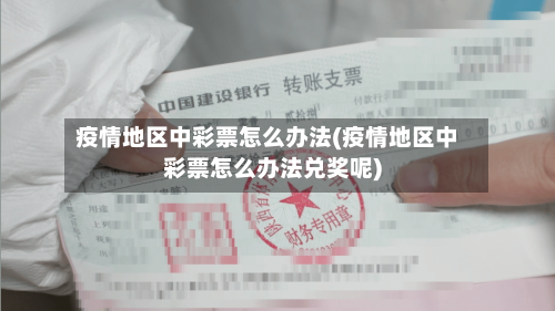 疫情地区中彩票怎么办法(疫情地区中彩票怎么办法兑奖呢)-第2张图片