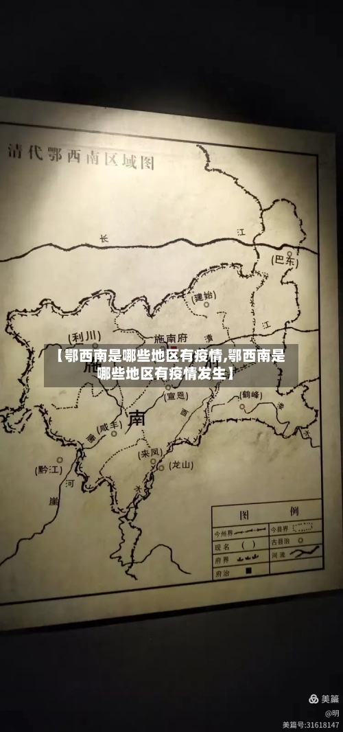 【鄂西南是哪些地区有疫情,鄂西南是哪些地区有疫情发生】-第2张图片
